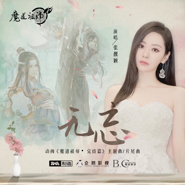 无忘 (动画《魔道祖师》完结篇主题曲/片尾曲) 专辑封面