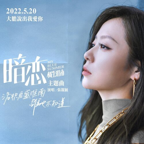 暗恋 (电影《暗恋·橘生淮南》主题曲)  专辑封面