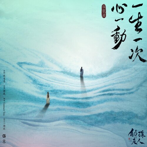 一生一次心一动 (电视剧《斛珠夫人》情感主题曲)  专辑封面