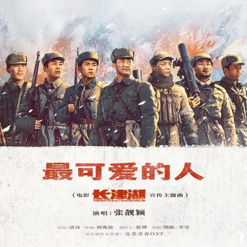 最可爱的人 (电影《长津湖》宣传主题曲)  专辑封面