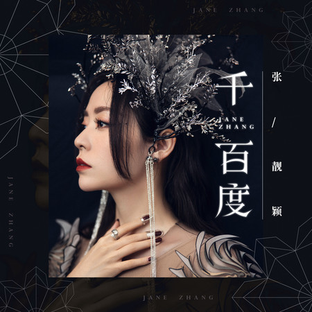 千百度  专辑封面