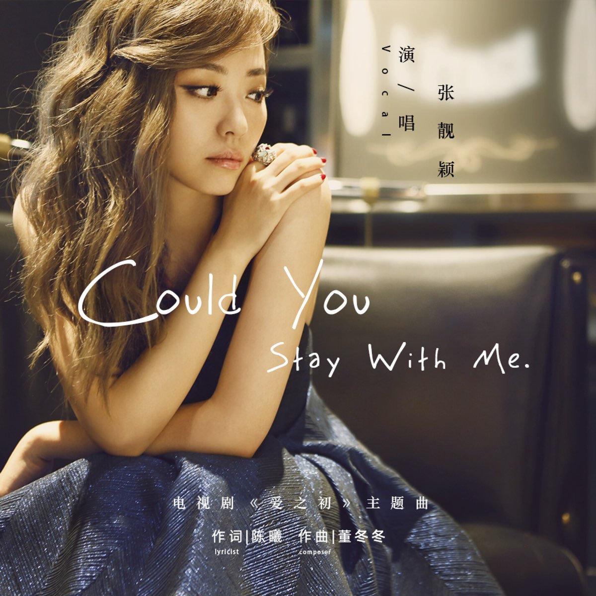 Could You Stay With Me (电视剧《洋嫁》主题曲) 专辑封面