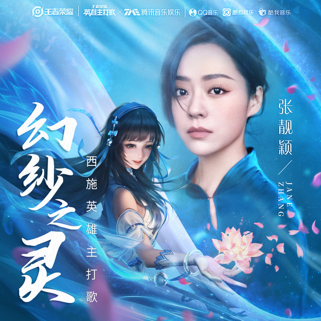 幻纱之灵 (《王者荣耀》手游西施英雄主打歌)  专辑封面