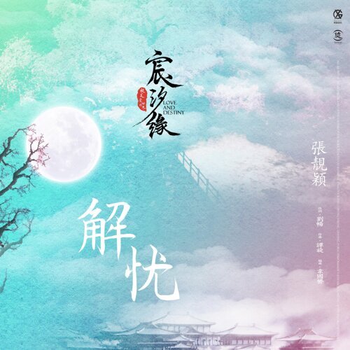 解忧 (电视剧《宸汐缘》女主情感主题曲)  专辑封面