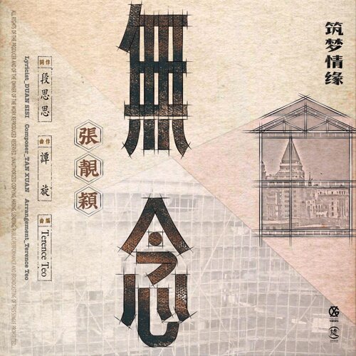 无念 (电视剧《筑梦情缘》女主情感主题曲)  专辑封面