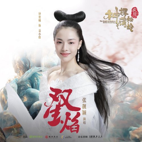双生焰 (电影《神探蒲松龄》主题曲) 专辑封面