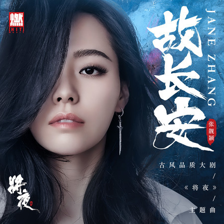 故长安 (古风品质大剧《将夜》主题曲) 专辑封面