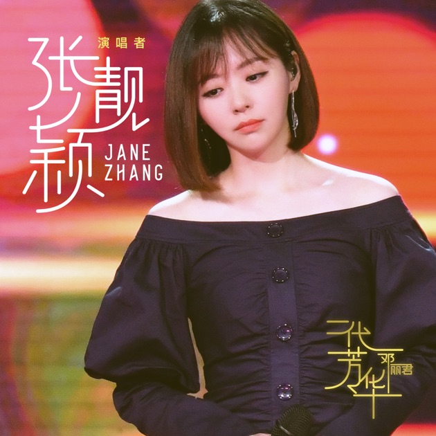 一代芳华——邓丽君  专辑封面