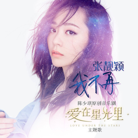 我不再 (音乐剧《爱在星光里》主题曲) 专辑封面