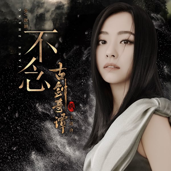 不念 (《古剑奇谭2》影视剧主题曲)  专辑封面