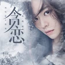 贪恋 (《归还世界给你》电视剧主题曲)  专辑封面