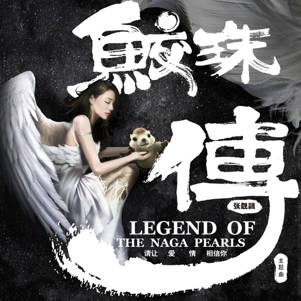 请让爱情相信你 (电影《鲛珠传》主题曲)  专辑封面