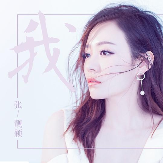 我  专辑封面