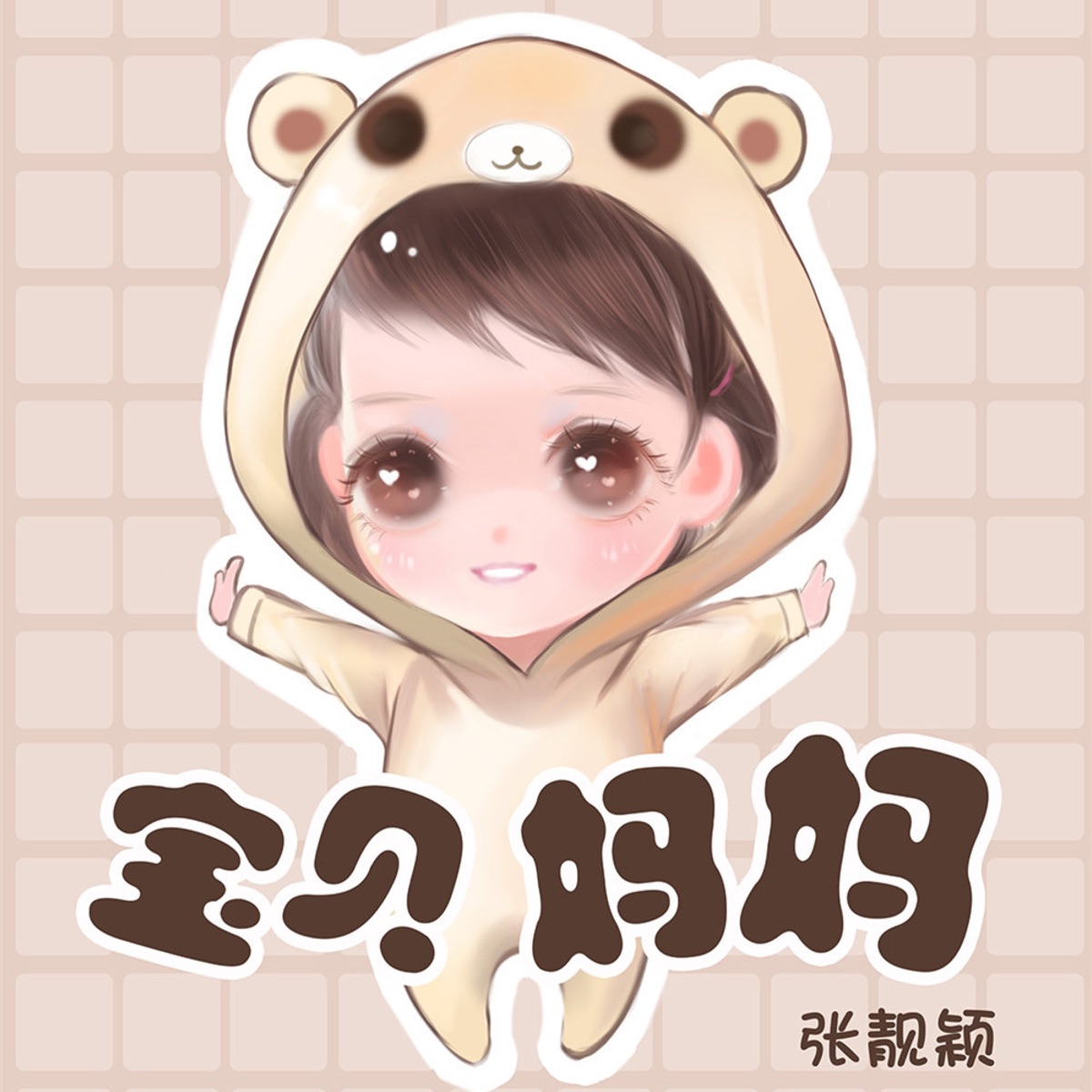 宝贝 妈妈 专辑封面