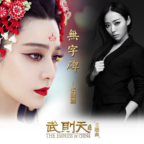 无字碑 (武媚娘传奇主题曲)  专辑封面