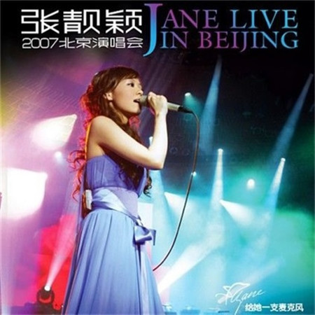 张靓颖 2007北京演唱会 专辑封面