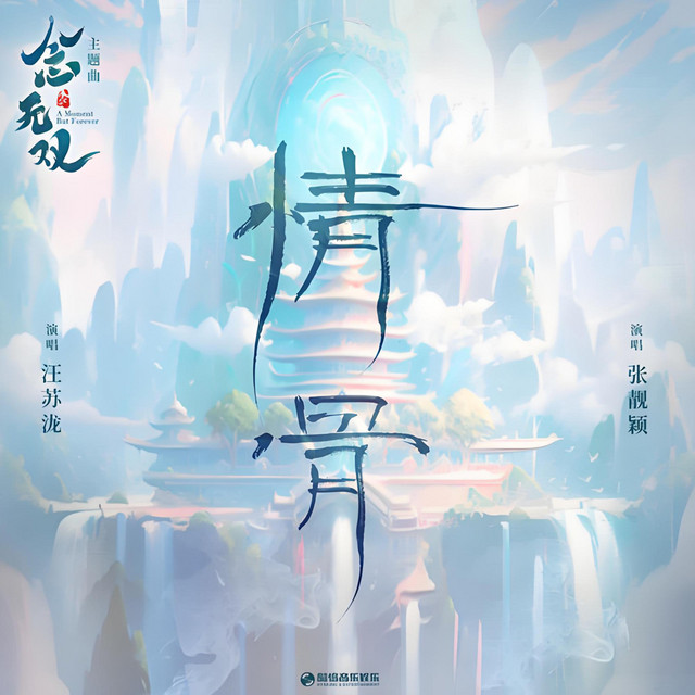 情骨 (《念无双》影视剧主题曲) 专辑封面
