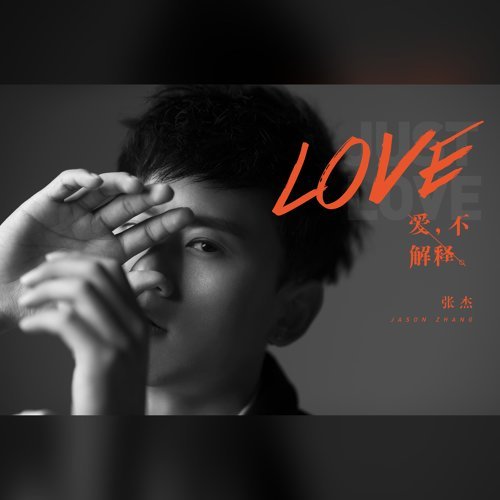 爱，不解释 专辑封面