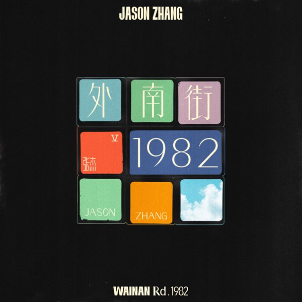 外南街1982 专辑封面