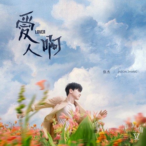 爱人啊 专辑封面