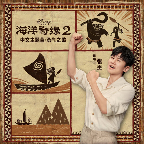勇气之歌 (海洋奇缘2/中文主题曲) 专辑封面