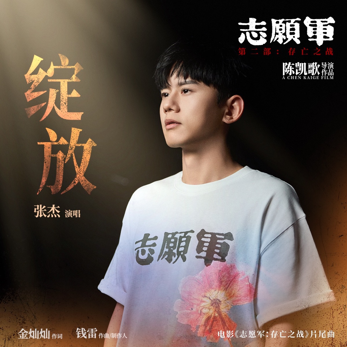 绽放 (电影《志愿军：存亡之战》片尾曲) 专辑封面