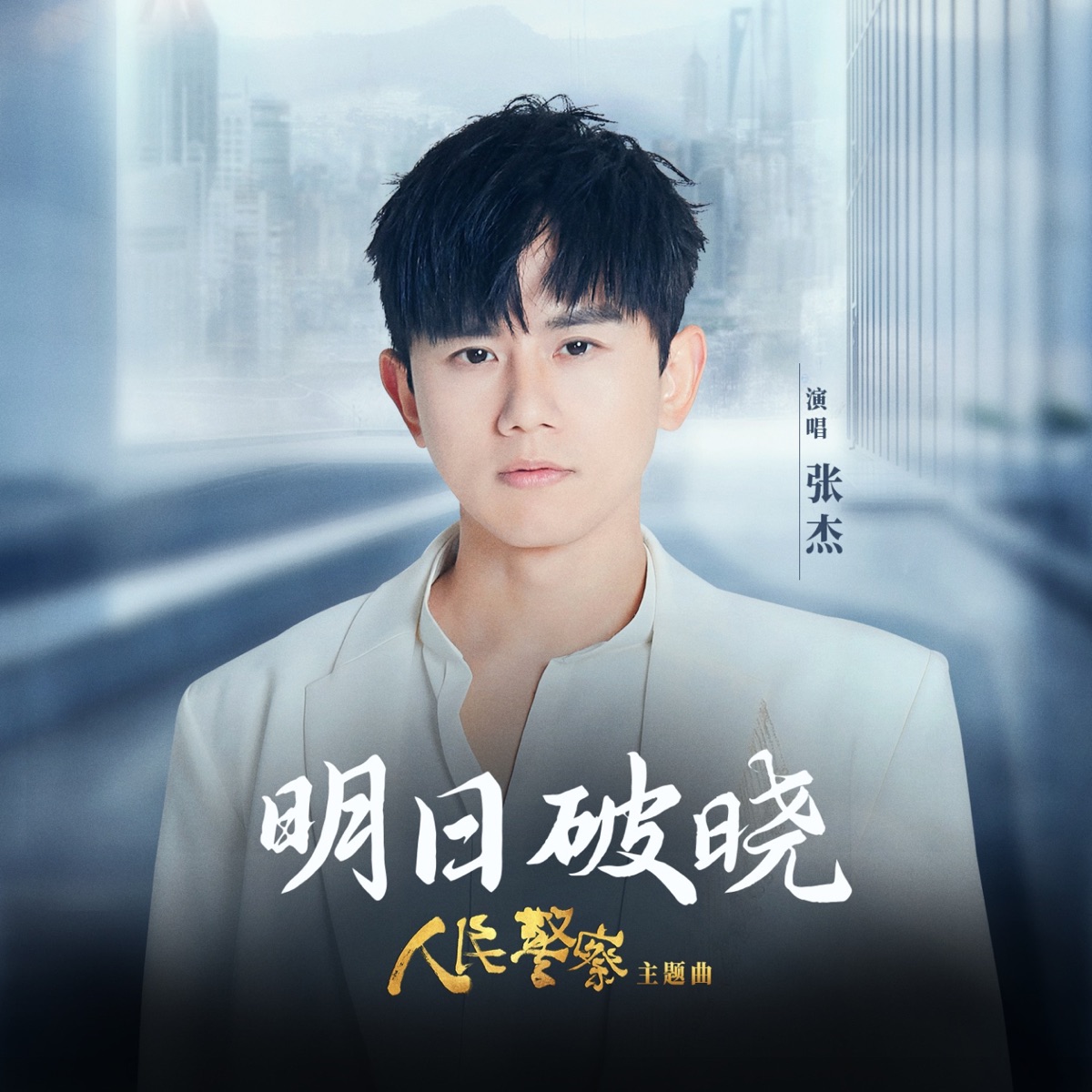 明日破晓 (电视剧《人民警察》主题曲) 专辑封面