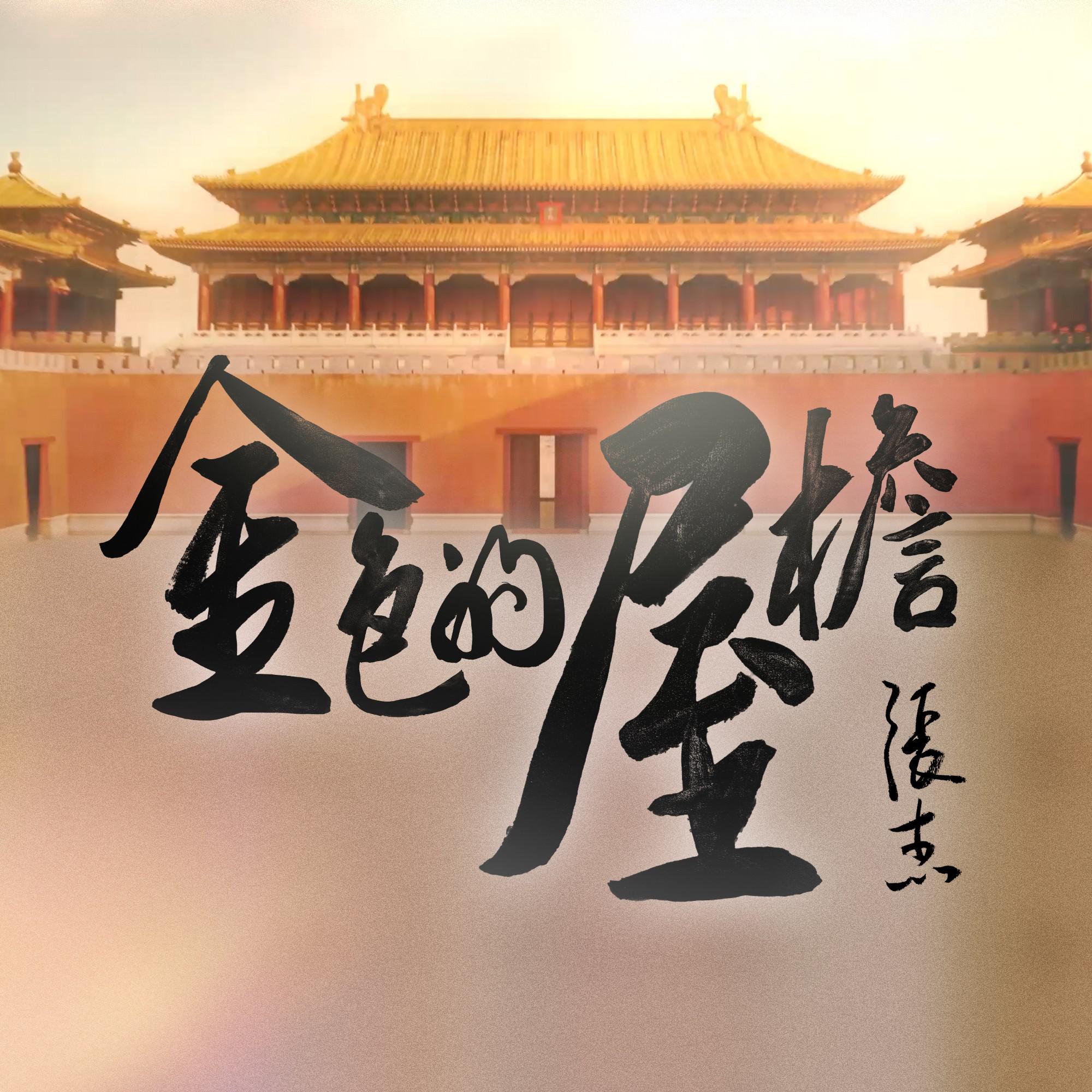 金色的屋檐 (北京中轴线宣传曲) 专辑封面
