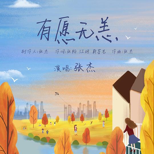 有愿无恙  专辑封面