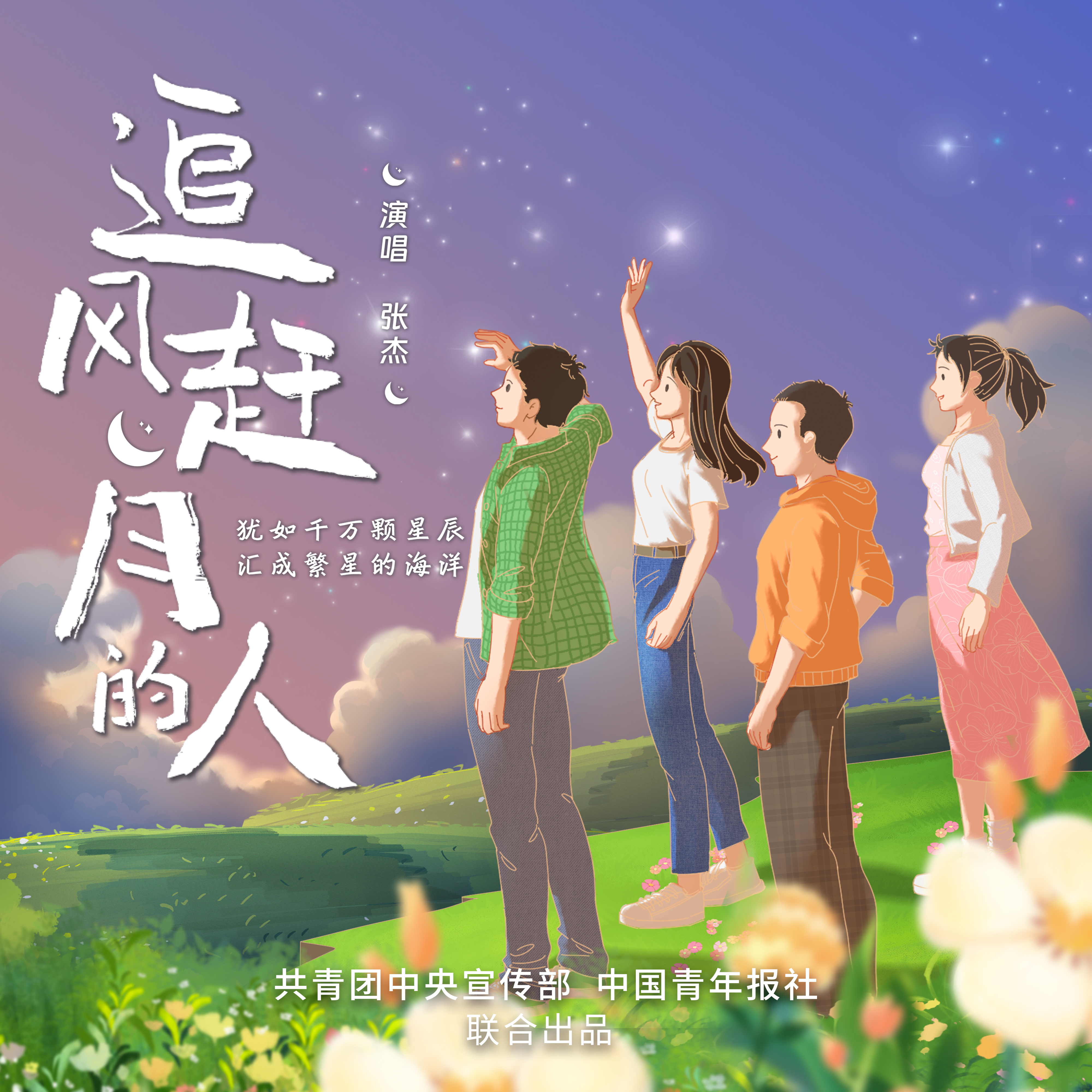 追风赶月的人 专辑封面