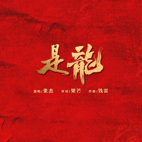是龙 专辑封面