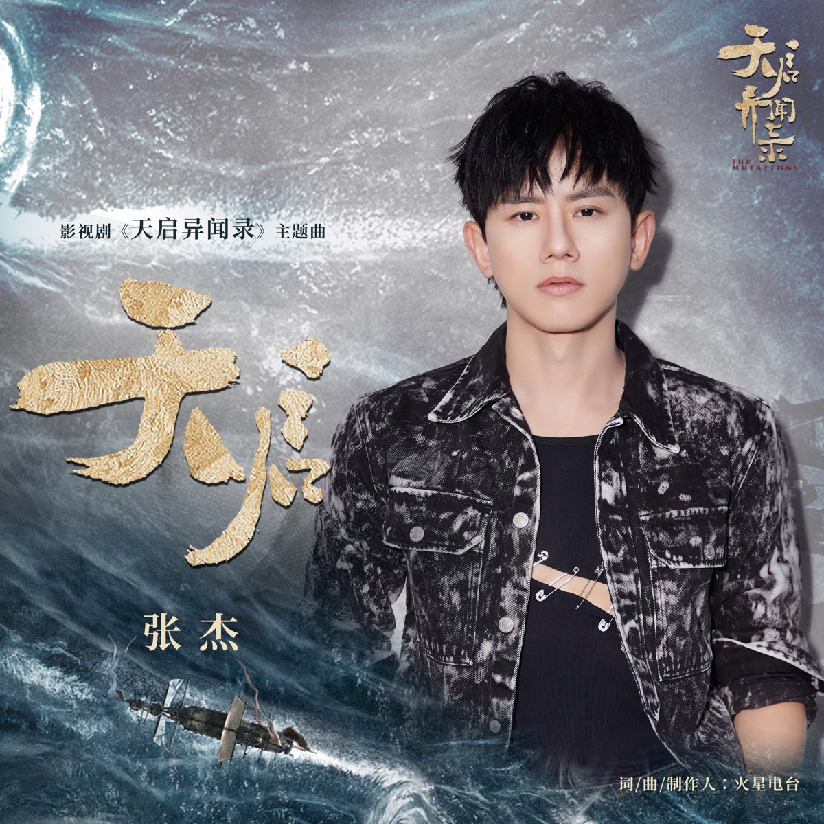 天启 (影视剧《天启异闻录》主题曲)  专辑封面