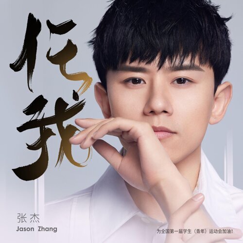 任我 专辑封面