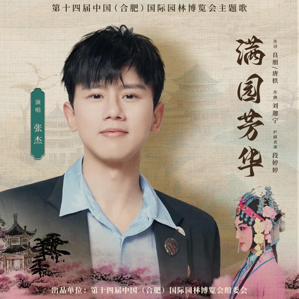 满园芳华  专辑封面