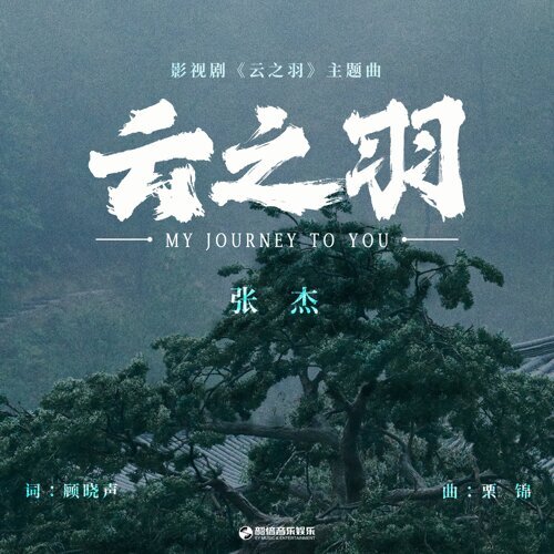 云之羽 (《云之羽》影视剧主题曲） 专辑封面