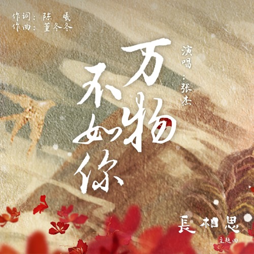 万物不如你 (古装剧《长相思》主题曲) 专辑封面