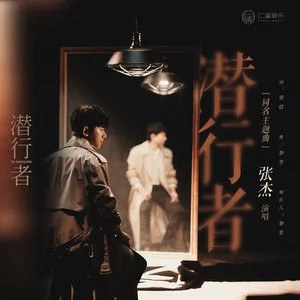 潜行者 (电视剧《潜行者》主题曲) 专辑封面