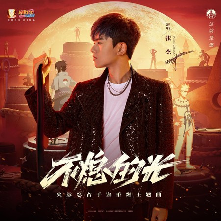 不熄的光 (《火影忍者》手游重燃主题曲) 专辑封面