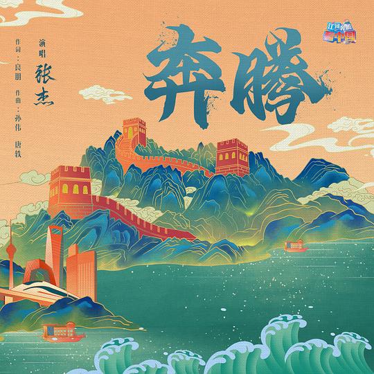 奔腾 专辑封面