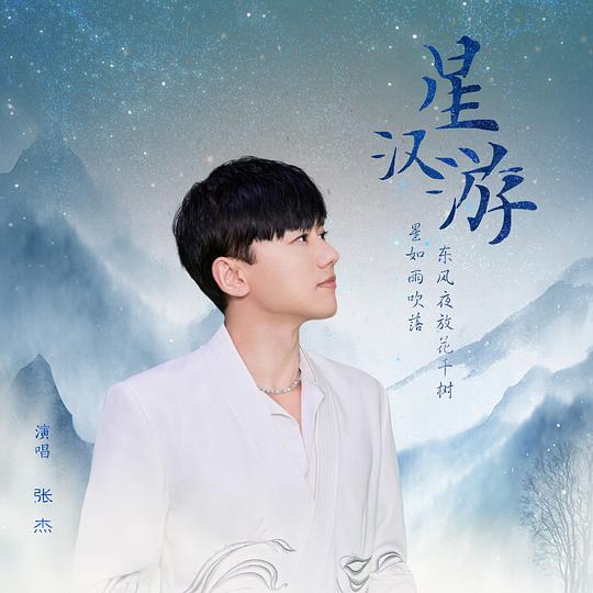 星汉游 专辑封面