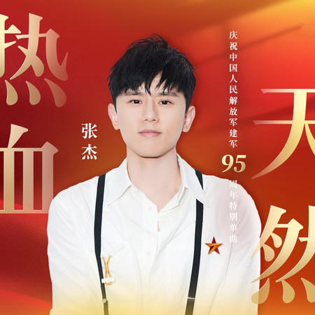 热血天然 专辑封面