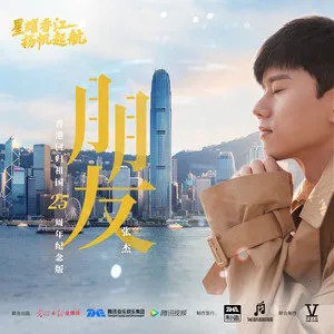 朋友 (香港回归祖国25周年纪念版) 专辑封面