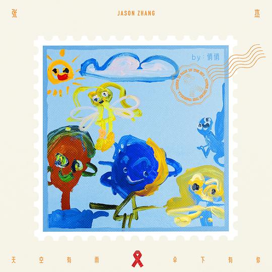 天空有雨伞下有你 (第十一届国际爱滋病反歧视午餐主题曲) 专辑封面