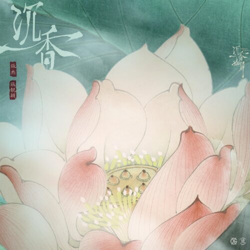 沉香 (电视剧《沉香如屑》主题曲) 专辑封面