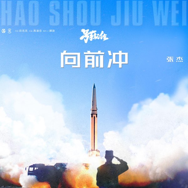 向前冲 (电视剧《号手就位》主题曲) 专辑封面