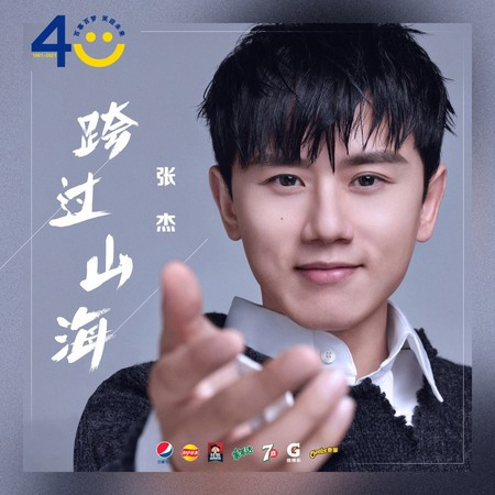 跨过山海 专辑封面