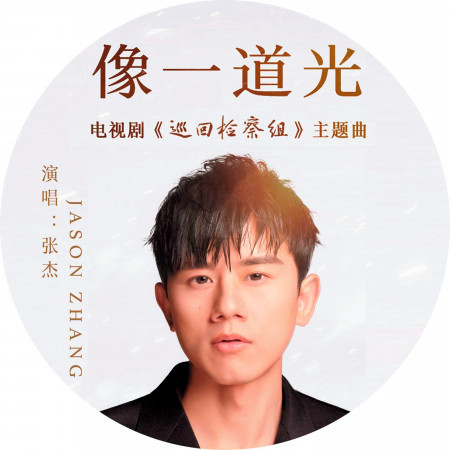 像一道光（电视剧《巡回检察组》主题曲）  专辑封面