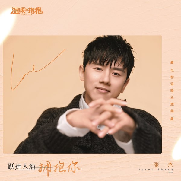 跃进人海拥抱你 (电影《温暖的抱抱》温暖主题曲)  专辑封面