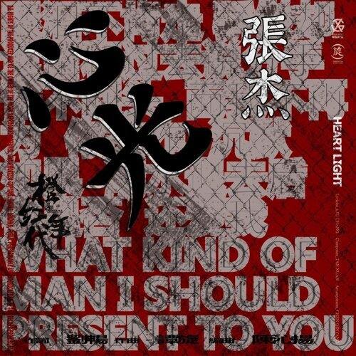 心光 (电视剧《橙红年代》插曲)  专辑封面