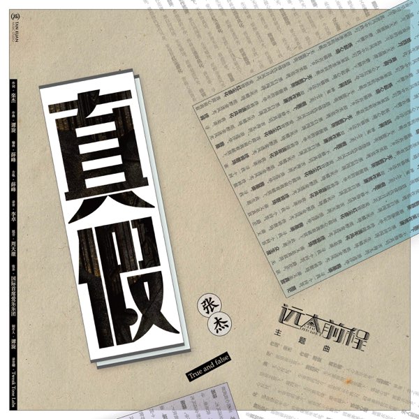 真假 (电视剧《远大前程》主题曲)  专辑封面